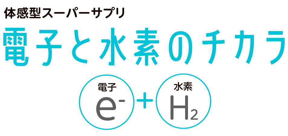 電子と水素のチカラ
